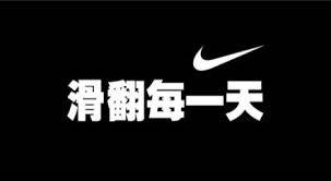 Nike Chinese